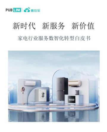 售后宝：新时代 新服务 新价值——家电行业服务数智化转型白皮书.pdf
