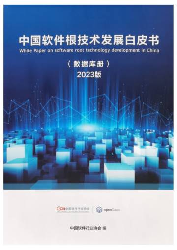 CSIA：中国软件根技术发展白皮书.pdf
