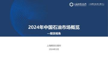 上海期货交易所：2024年中国石油市场概览.pdf
