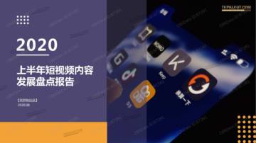 克劳锐：2020上半年短视频内容发展盘点.pdf