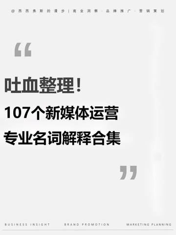 107个新媒体运营专业名词解释合集【运营干货】.pdf