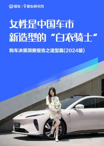 女性是中国车市新造型的“白衣骑士”；购车决策洞察报告之造型篇(2024版).pdf
