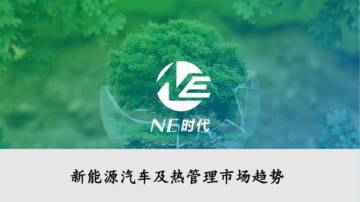 新能源汽车及热管理市场趋势.pdf
