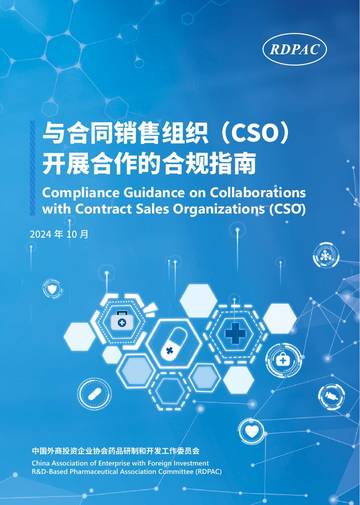 RDPAC：2024年与合同销售组织（CSO）开展合作的合规指南.pdf