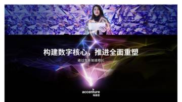 埃森哲：2024构建数字核心推进全面重塑报告.pdf