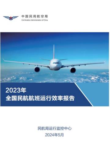 民航局：2023年全国民航航班运行效率报告.pdf