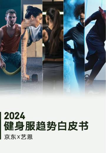 京东&艺恩：2024年健身服趋势白皮书.pdf