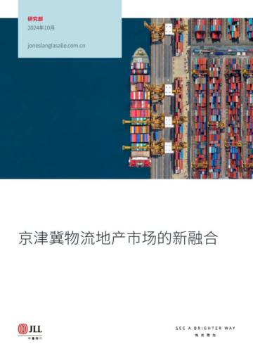 仲量联行：京津冀物流地产市场的新融合.pdf