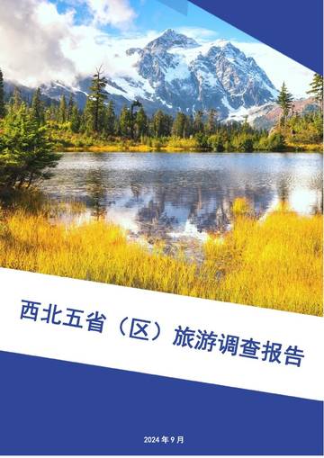 西北五省(区)旅游调查报告.pdf