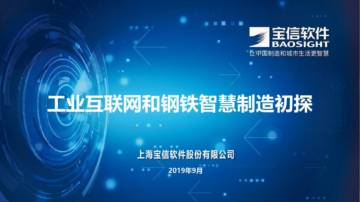 宝信软件：工业互联网和钢铁智慧制造初探.pdf