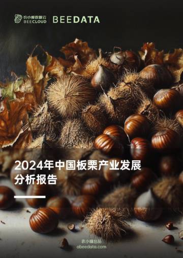 农小蜂：2024年中国板栗产业发展分析报告.pdf