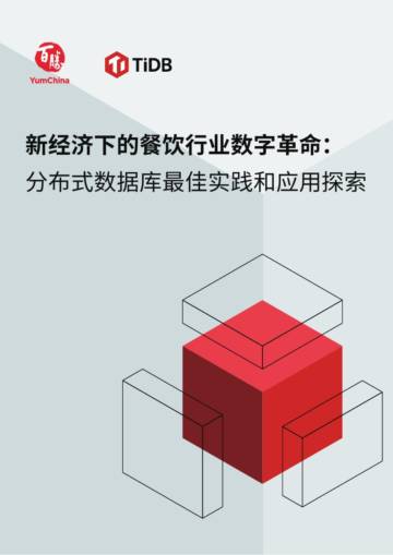 TiDB：新经济下的餐饮行业数字革命_分布式数据库最佳实践和应用探索报告.pdf