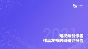 短视频创作者作品发布时间研究报告.pdf