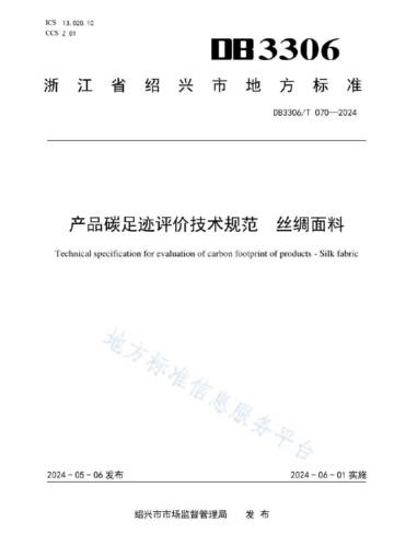 绍兴市监管局：产品碳足迹评价技术规范 丝绸面料.pdf