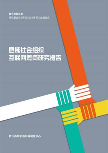 尚明公益：县域社会组织互联网筹资研究报告.pdf