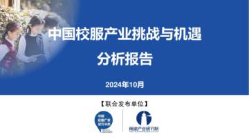 中国服装协会&前瞻：2024年中国校服产业挑战与机遇分析报告.pdf