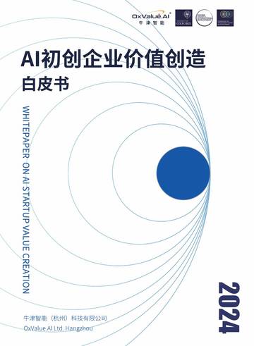牛津智能：2024AI初创企业价值创造白皮书.pdf