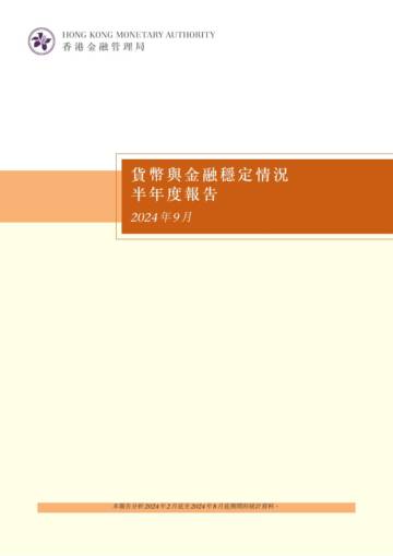 香港金融管理局：2024香港货币与金融稳定情况半年度报告.pdf