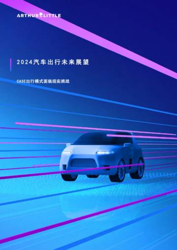 理特咨询：2024年汽车出行未来展望报告.pdf