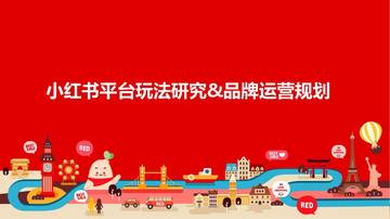 小红书平台玩法研究与品牌运营规划.pdf