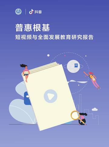 北京师范大学、抖音：普惠根基——短视频与全面发展教育研究报告.pdf