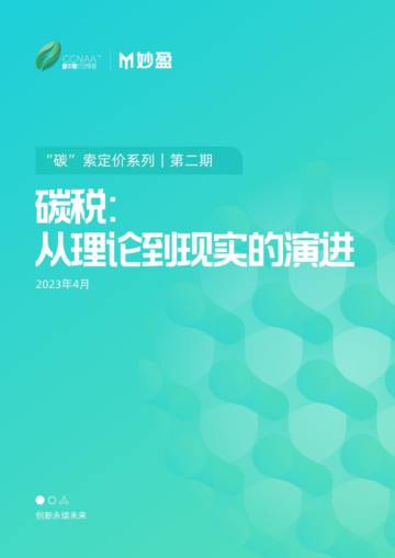 碳中和行动联盟&妙盈：2023年碳税-从理论到现实的演进报告.pdf