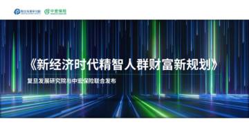 复旦发展研究院&中宏保险：新经济时代精智人群财富新规划.pdf