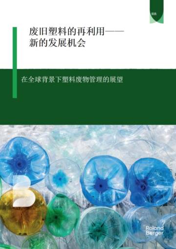 罗兰贝格：2024年废旧塑料的再利用.pdf