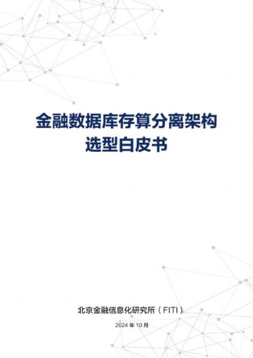 FITI：2024年金融数据库存算分离架构选型白皮书.pdf