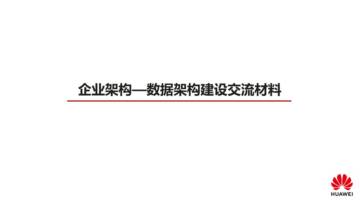 华为：企业架构-数据架构建设交流材料.pdf