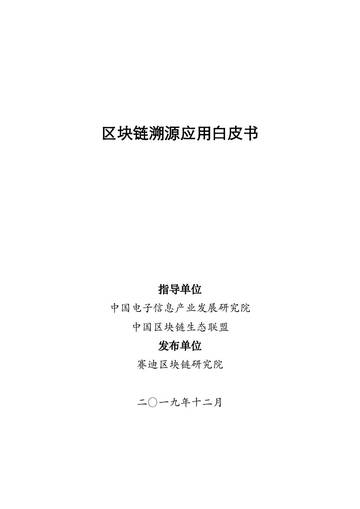 赛迪区块链研究院：区块链溯源应用白皮书.pdf