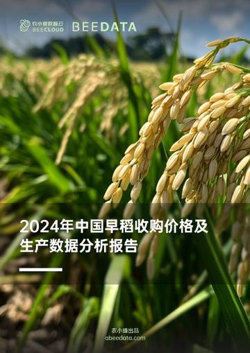 农小蜂：2024年中国早稻收购价格及生产数据分析报告.pdf