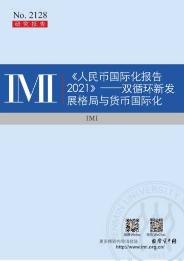 人民币国际化报告 2021.pdf