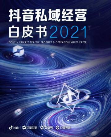2021抖音私域经营白皮书 (it-ebooks).pdf