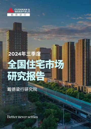 2024年三季度全国住宅市场研究报告.pdf