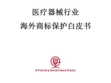 中华商标协会：2024年医疗器械行业海外商标保护白皮书.pdf
