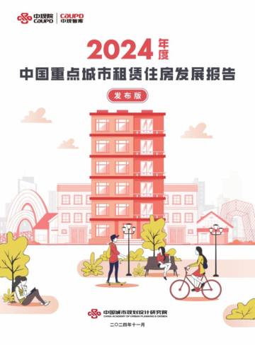 2024年度中国重点城市租赁住房发展报告.pdf