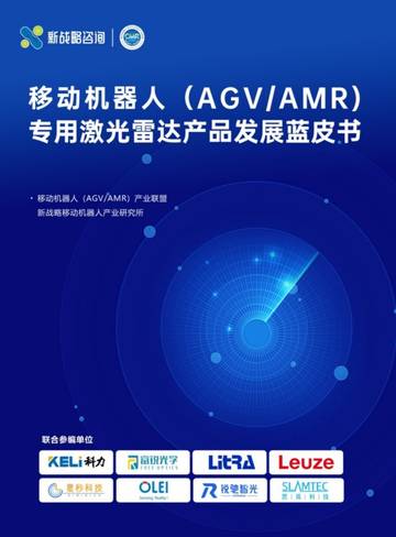 新战略咨询：移动机器人（AGV_AMR）专用激光雷达产品发展蓝皮书.pdf