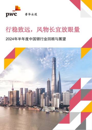 普华永道：2024年半年度中国银行业回顾与展望.pdf