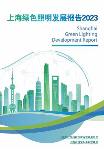 上海绿色照明发展报告2023.pdf