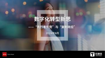 钛媒体：数字化转型新思“先行者优势”与“复利效应”.pdf
