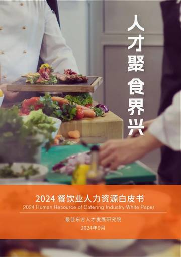最佳东方人才发展研究院：2024年餐饮业人力资源白皮书.pdf