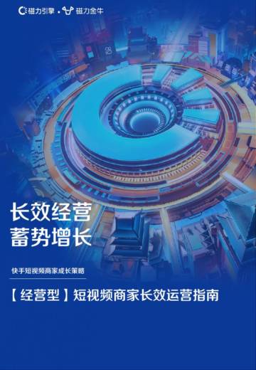 经营型短视频商家长效运营指南.pdf
