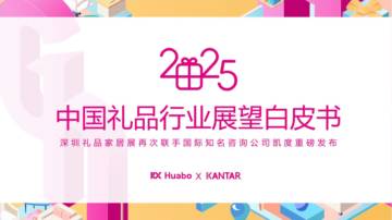 励展华博&凯度：2025年中国礼品行业展望白皮书.pdf