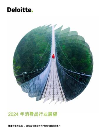 德勤：2024年消费品行业展望.pdf