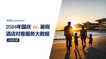 蓝豆云：2024年国庆VS暑假酒店对客服务大数据报告.pdf