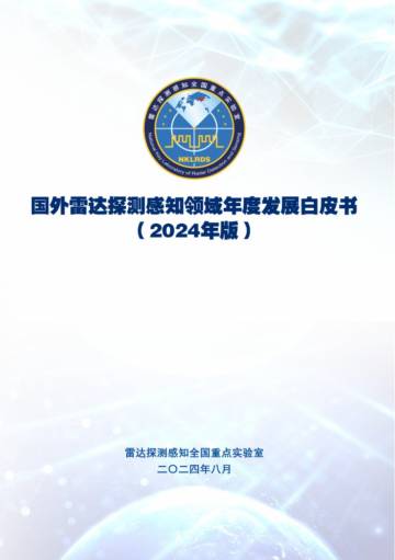 雷达探测感知全国重点实验室：国外雷达探测感知领域年度发展白皮书（2024年版）.pdf