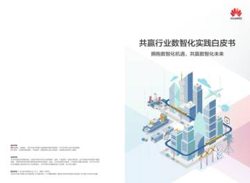 华为：共赢行业数智化实践白皮书：拥抱数智化机遇，共赢数智化未来.pdf