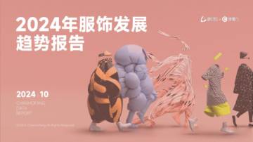 蝉魔方：2024年服饰发展趋势报告.pdf