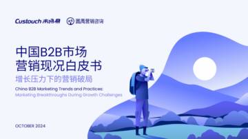 市场易：2024中国B2B市场营销现况白皮书.pdf